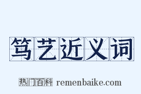 笃艺近义词是什么意思的图片